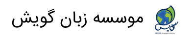 موسسه زبان گویش