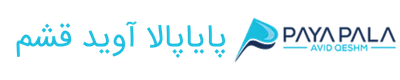 پایاپالا آوید قشم