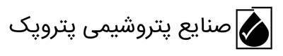 صنایع پتروشیمی پتروپک