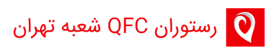 رستوران QFC شعبه تهران