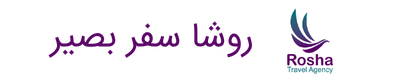 روشا سفر بصیر