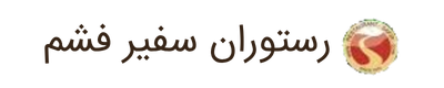 رستوران سفیر فشم