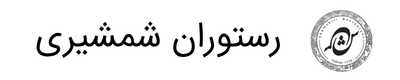 رستوران شمشیری