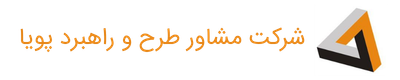 مشاور طرح و راهبرد پویا