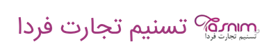 تسنیم تجارت فردا
