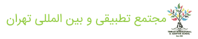 مجتمع تطبیقی و بین‌المللی تهران
