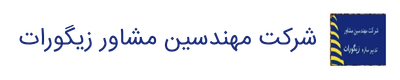 شرکت مشاور زیگورات